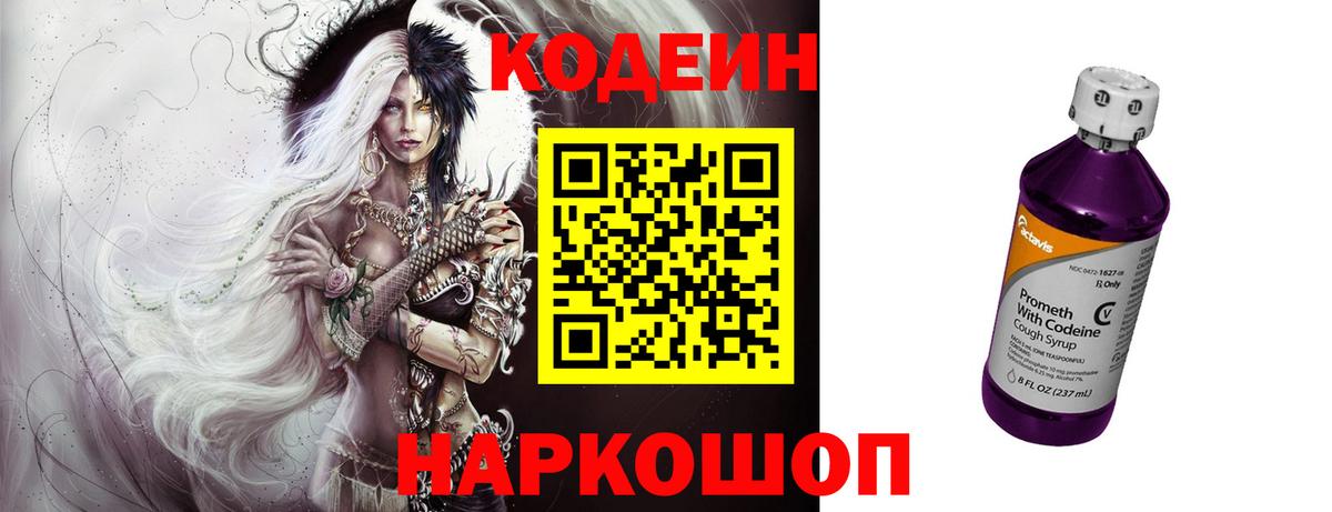 Кодеин Purple Drank  Вход с VPN  Кодеиновый сироп Lean Purple Drank  Воронеж 