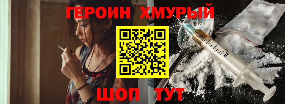 Героин хмурый Воронеж